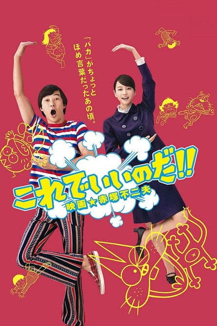 これでいいのだ!! 映画★赤塚不二夫
