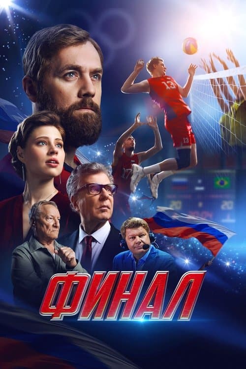 Финал