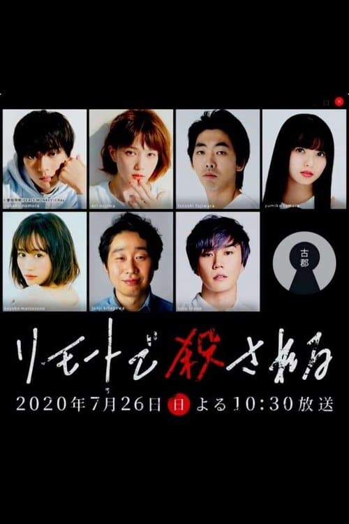 リモートで殺される 殺人の裏側編