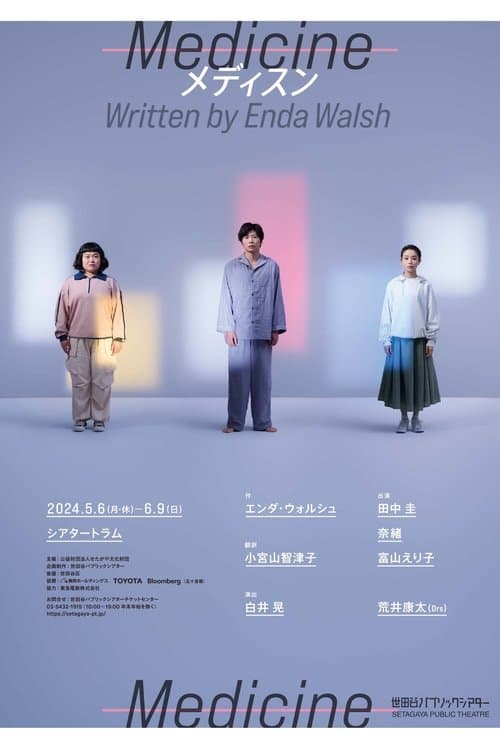舞台「Medicine メディスン」