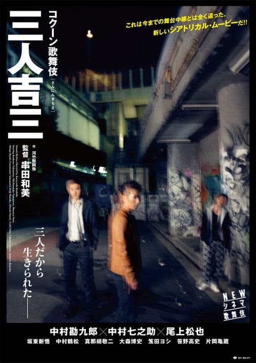 三人吉三