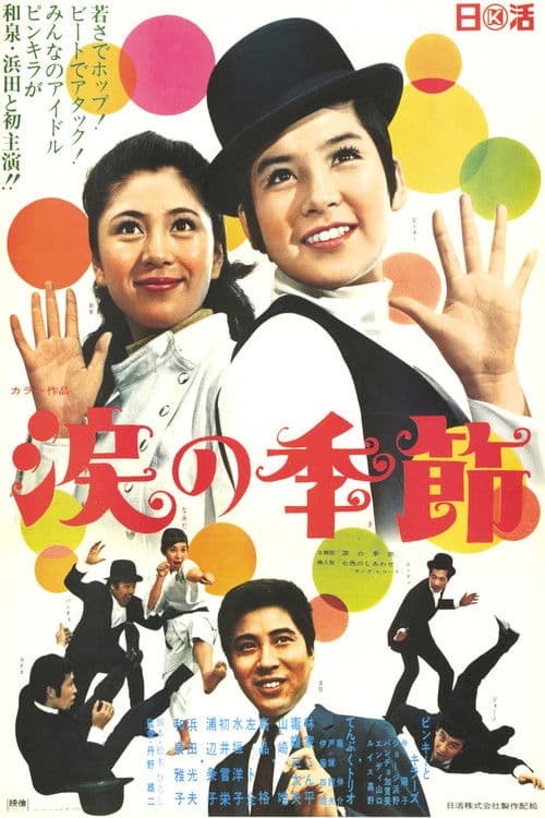 涙の季節