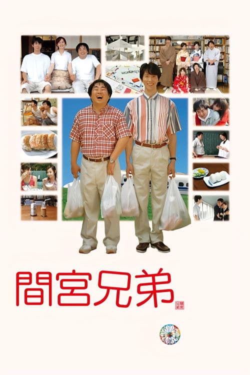 間宮兄弟