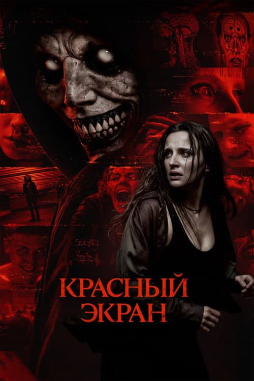Красный экран