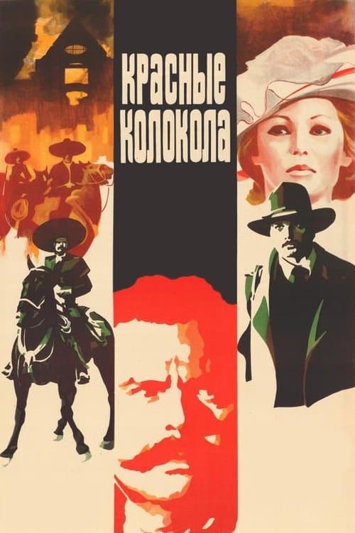 Красные колокола. Фильм 2. Я видел рождение нового мира.