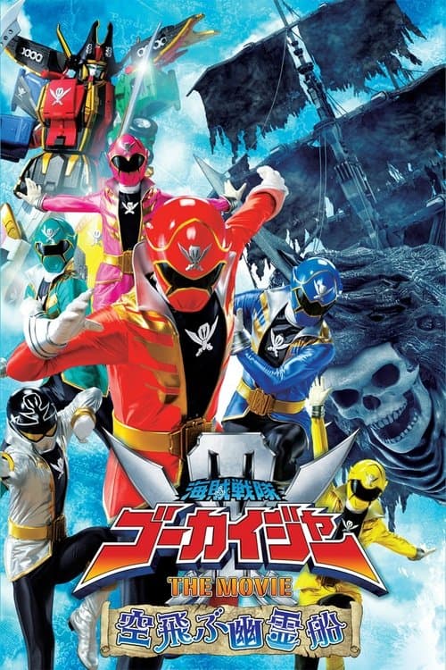 海賊戦隊ゴーカイジャー THE MOVIE 空飛ぶ幽霊船
