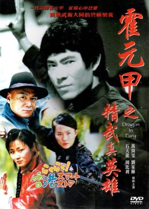 霍元甲之精武真英雄
