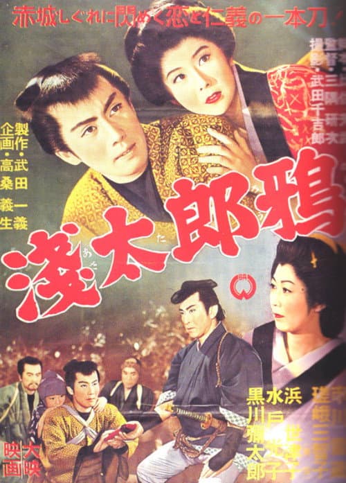 浅太郎鴉