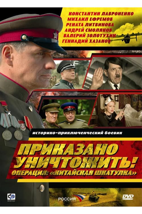 Приказано уничтожить.Операция Китайская шкатулка