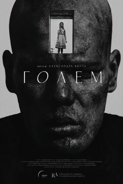 Голем