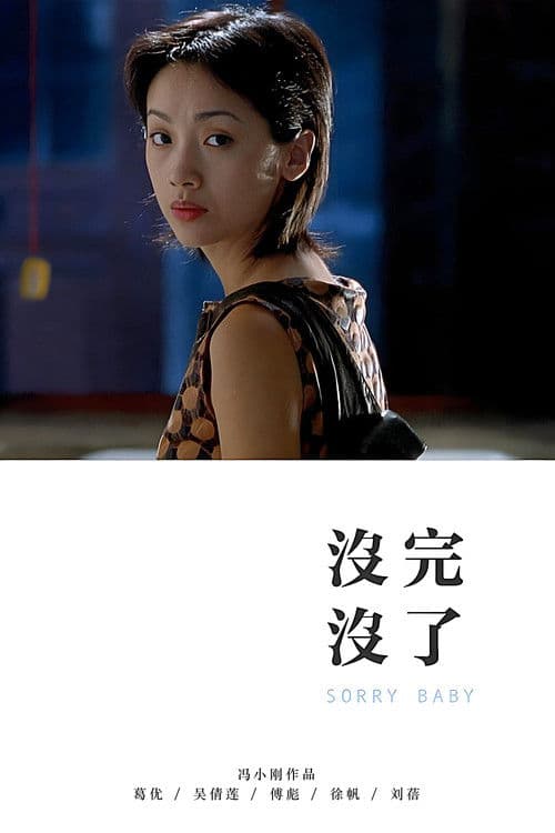 没完没了