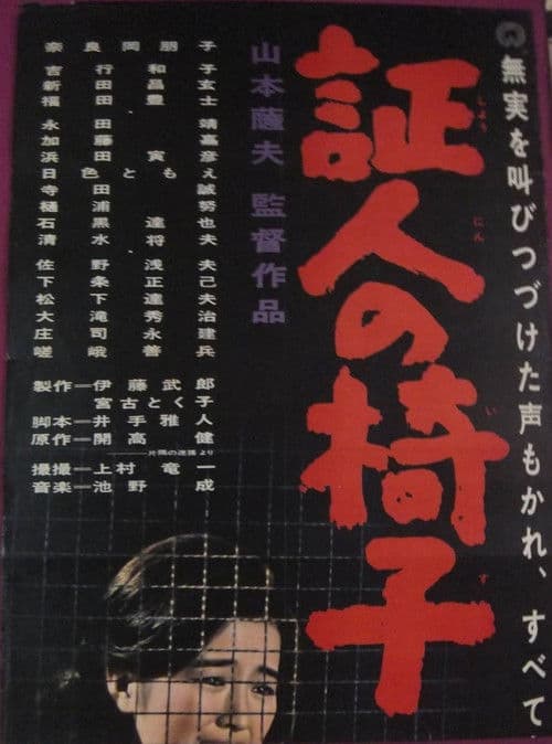 証人の椅子