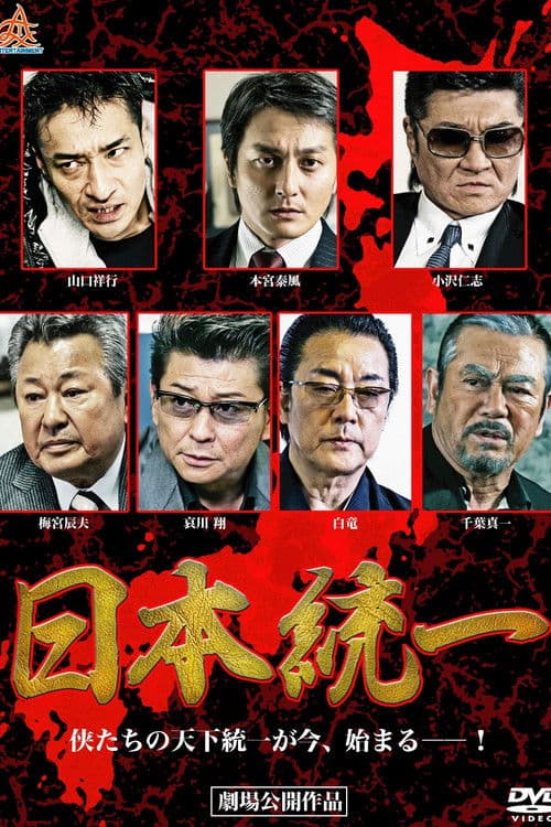 日本統一