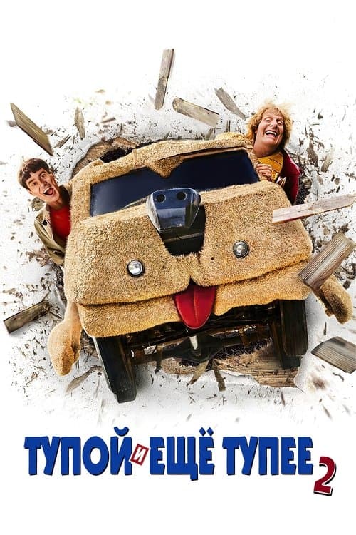 Тупой и ещё тупее 2