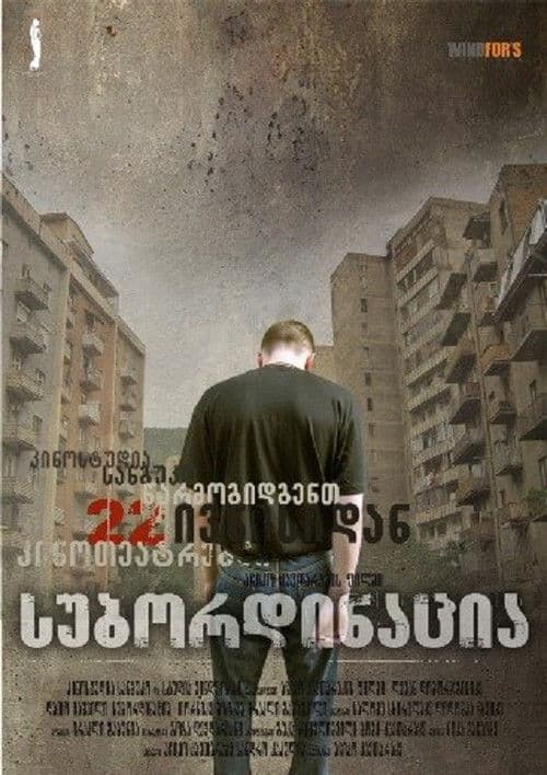 სუბორდინაცია