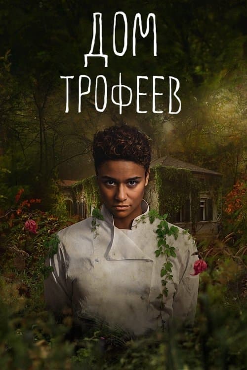 Дом трофеев