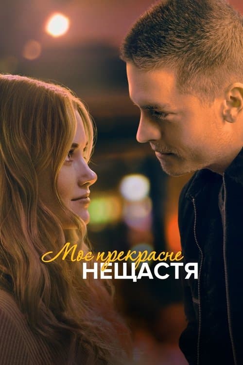 Моё прекрасное несчастье