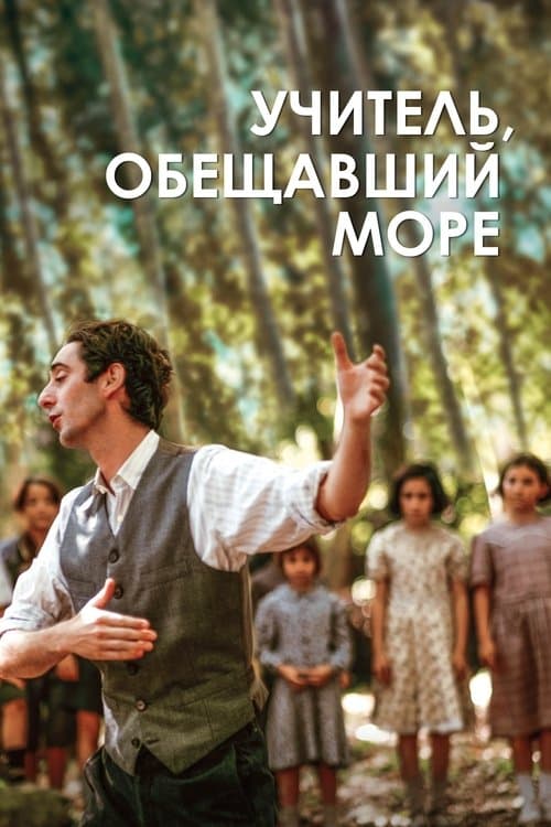 Учитель, обещавший море