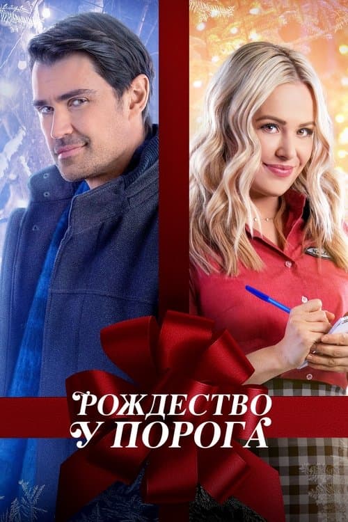 Рождество у порога