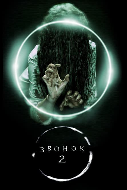 Звонок 2