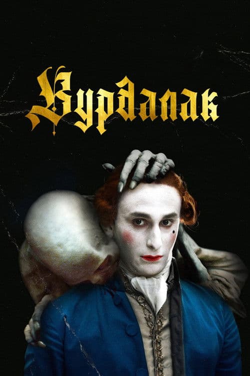 Вурдалак