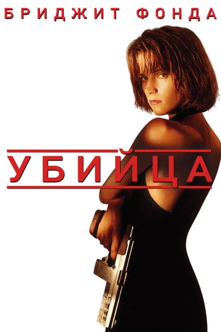 Убийца