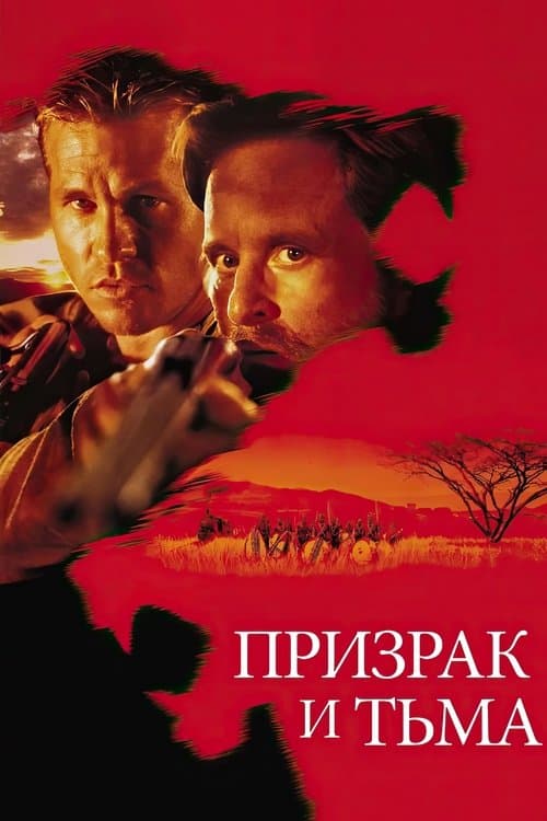 Призрак и Тьма