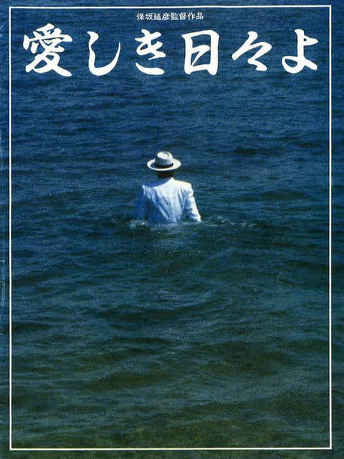 愛しき日々よ