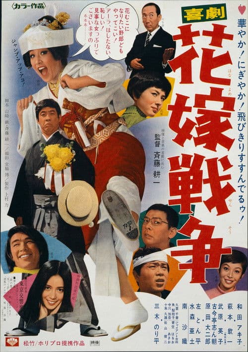 喜劇　花嫁戦争