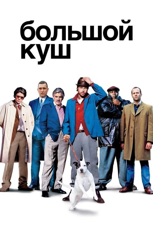 Большой куш