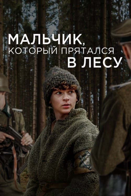 Мальчик, который прятался в лесу