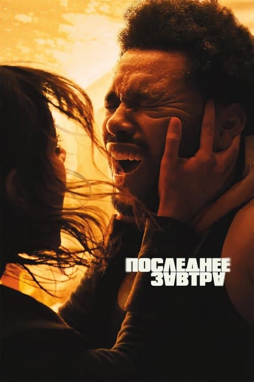 Последнее завтра