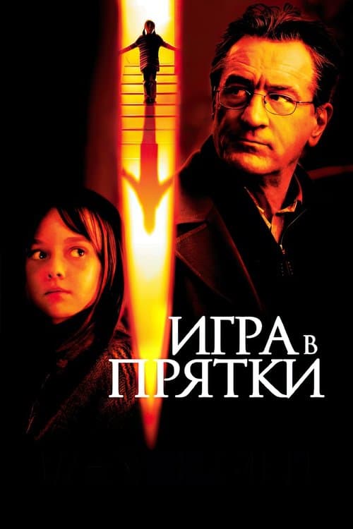 Игра в прятки