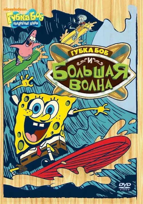 SpongeBob vs. the Big One