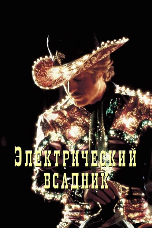 Электрический всадник