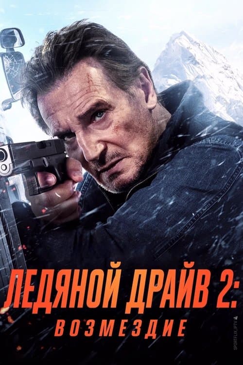 Ледяной драйв 2: Возмездие
