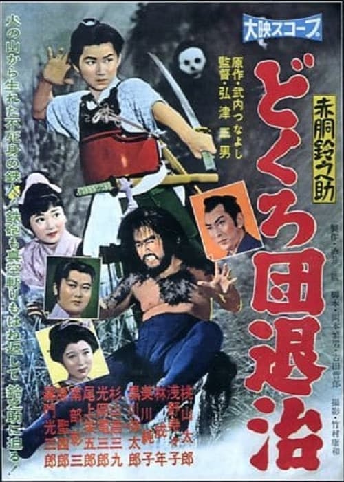 赤胴鈴之助　どくろ団退治