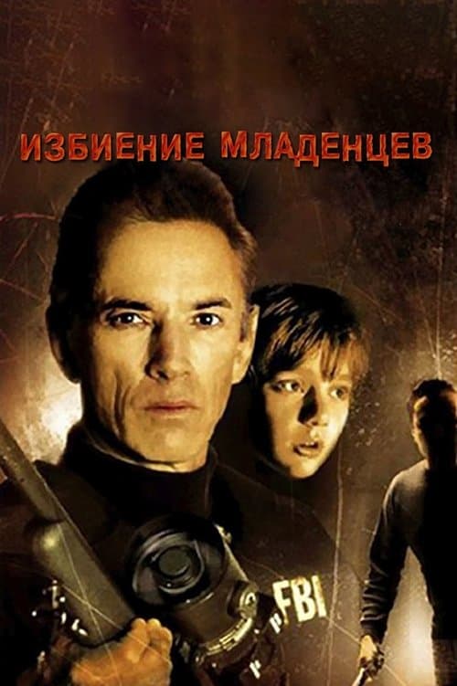 Избиение младенцев