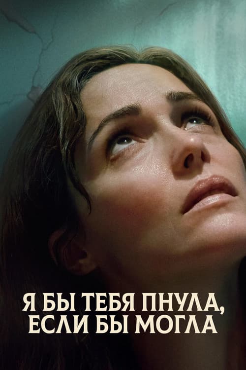 Я бы тебя пнула, если бы могла