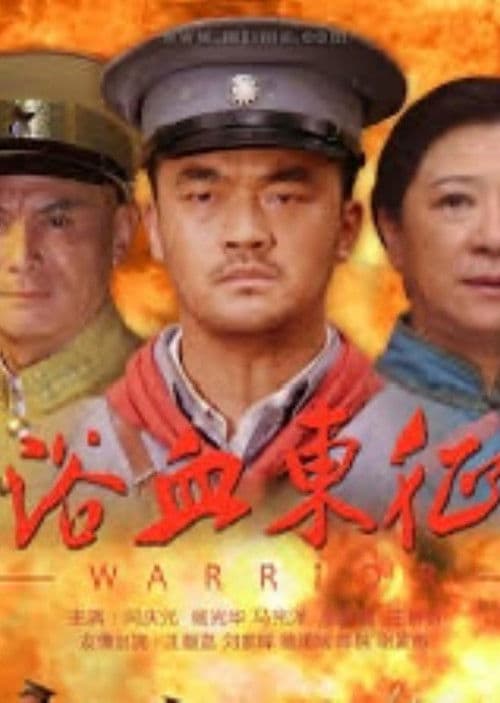 浴血东征