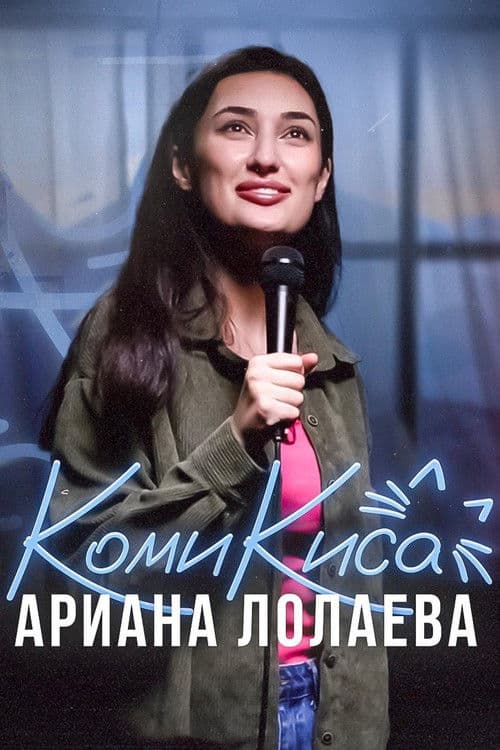 Ариана Лолаева: Комикиса