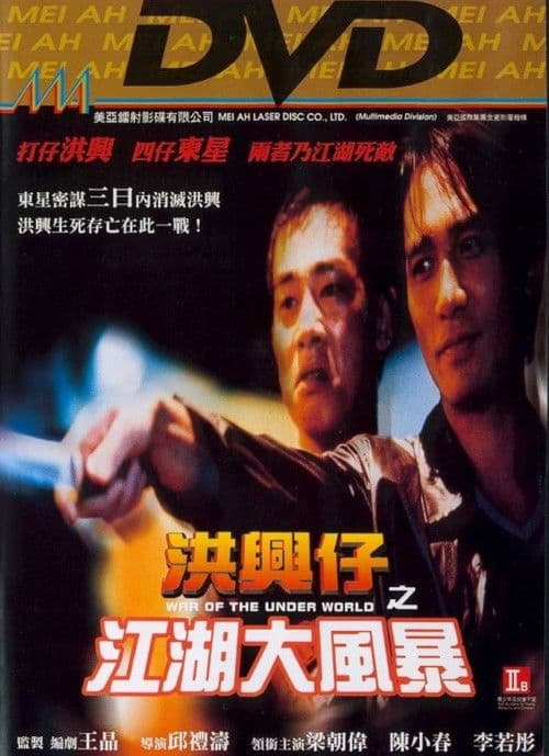 洪興仔之江湖大風暴