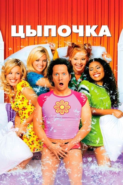 Цыпочка