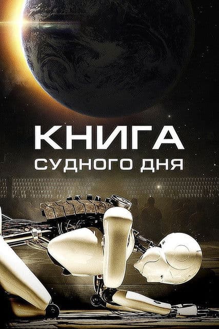 Книга Судного дня