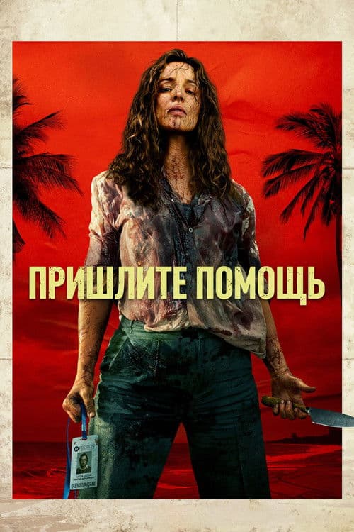 На помощь!