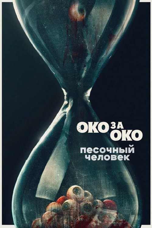 Песочный человек