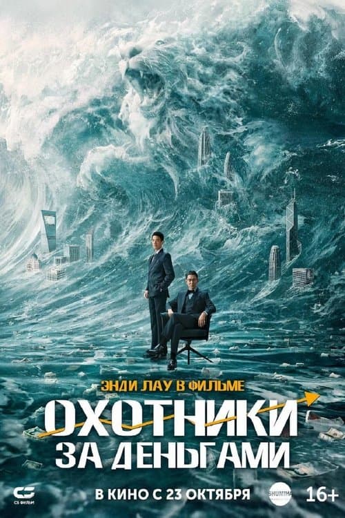 Охотники за деньгами