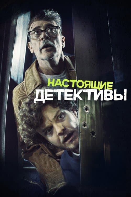 Настоящие детективы