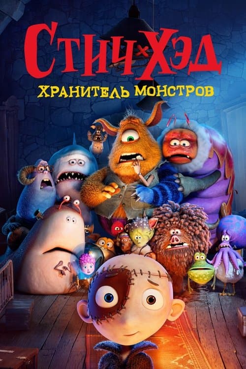Стич-хэд. Хранитель монстров