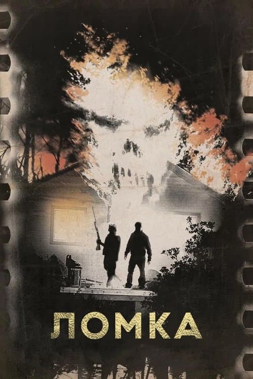 Ломка